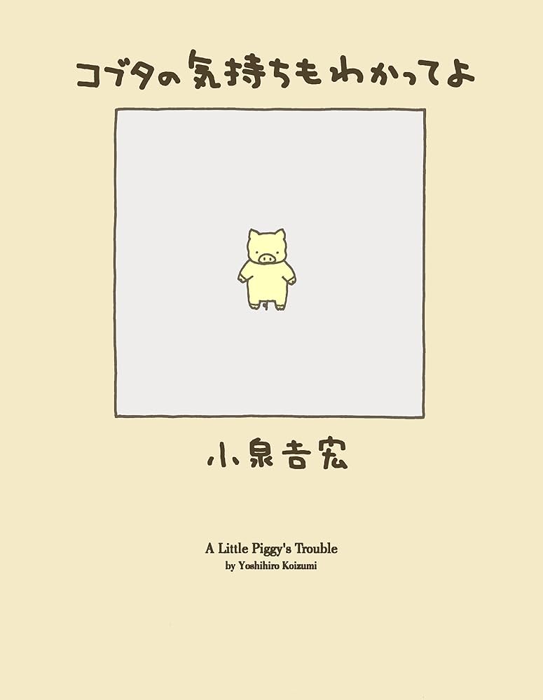 【中古】 コブタの気持ちもわかってよ/幻冬舎/小泉吉宏 Amazon.co.jp: コブタの気持ちもわかってよ (幻冬舎単行本